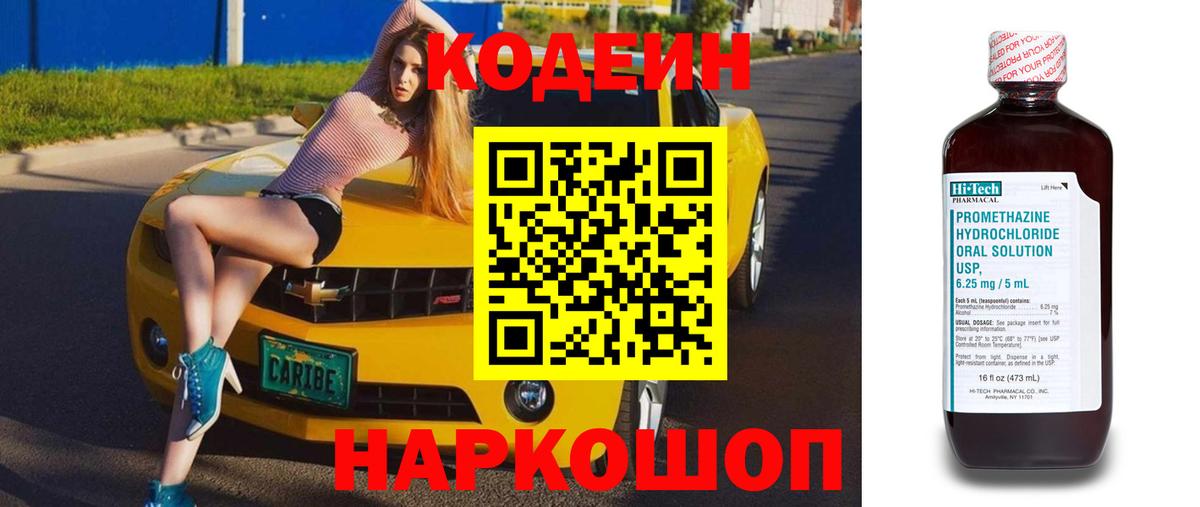 Codein напиток Lean (лин) Ступино