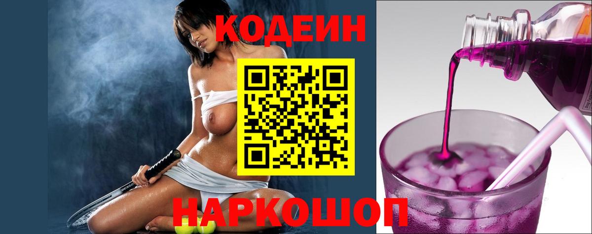Кодеин Purple Drank  Codein напиток Lean (лин)  Ступино  Вход с VPN 