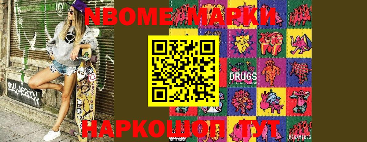 Марки 25I-NBOMe 1500мкг Ступино